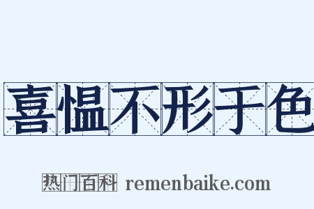 喜愠不形于色是什么意思的图片